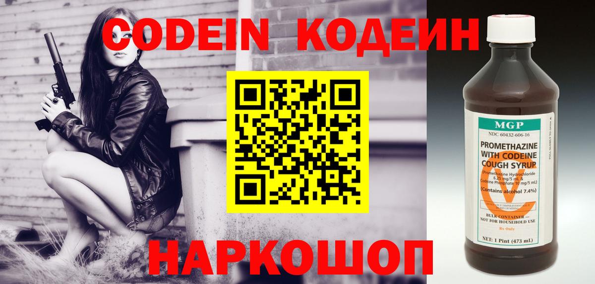 Кодеин напиток Lean (лин)  Вход с VPN  Ржев 